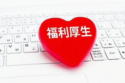 充実した福利厚生